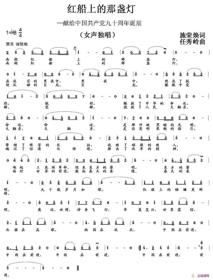 红船上的那盏灯（施荣焕词 任秀岭曲）