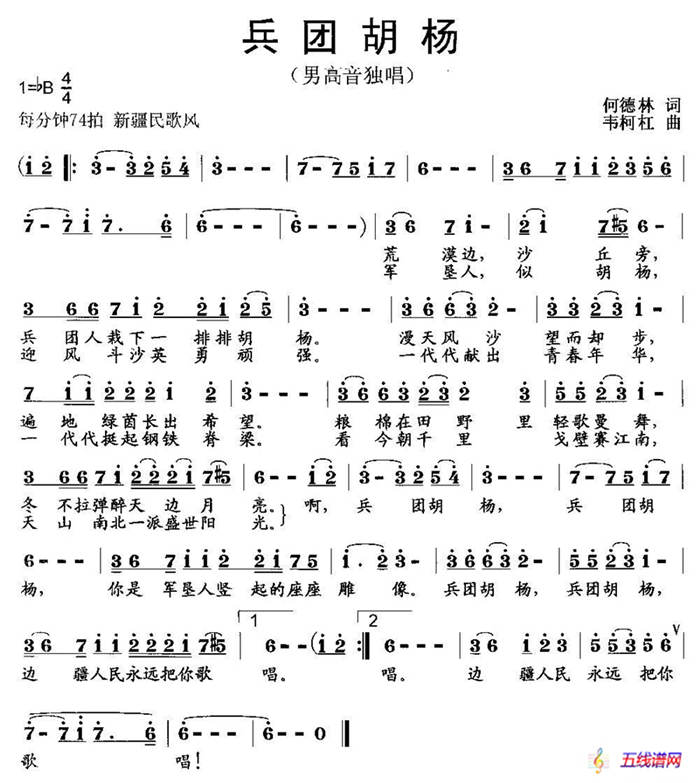 兵团胡杨（何德林词 韦柯杠曲）