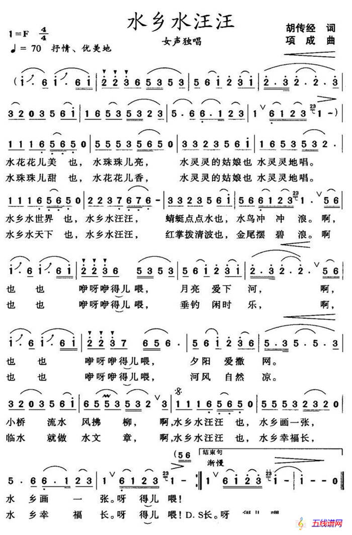 水鄉水汪汪（胡傳經詞 項成曲）