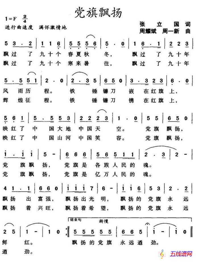 党旗飘扬（张立国词 周耀斌曲）