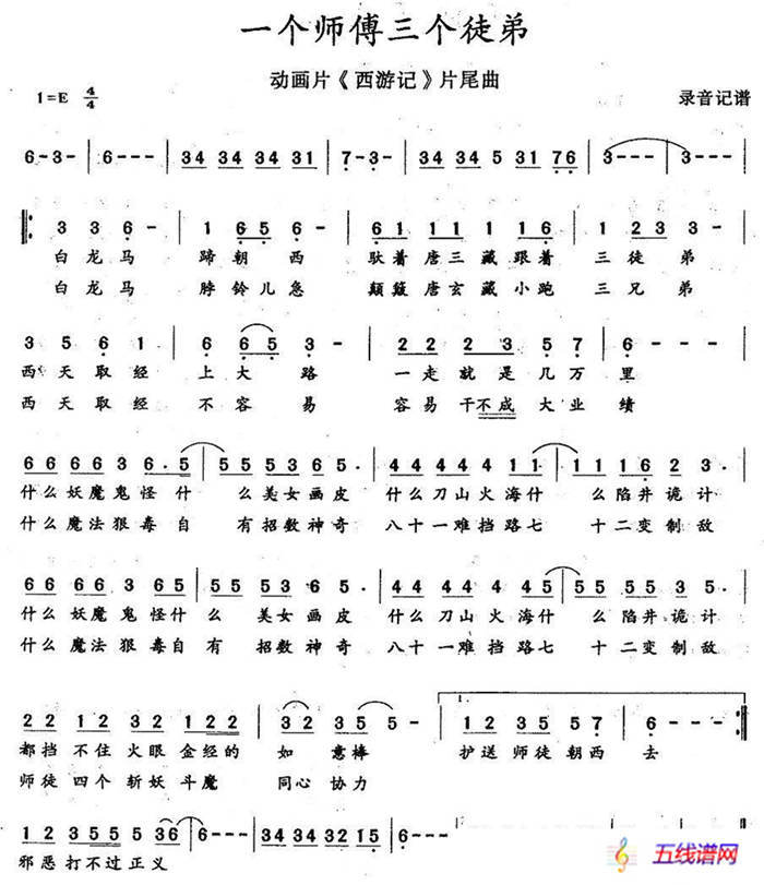 一个师傅三个徒弟（动画片《西游记)片尾曲）