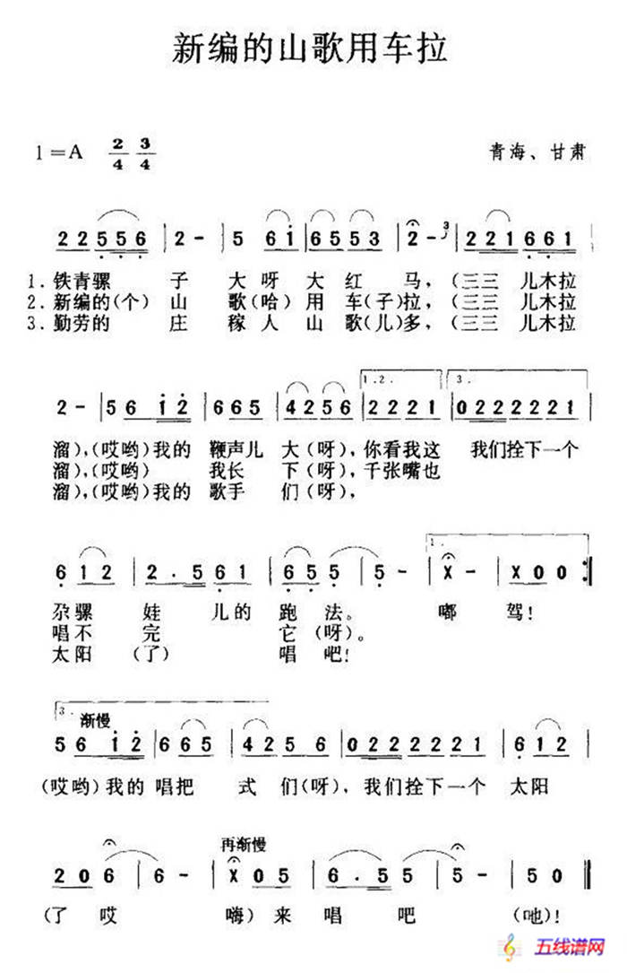 新编的山歌用车拉（青海民歌）