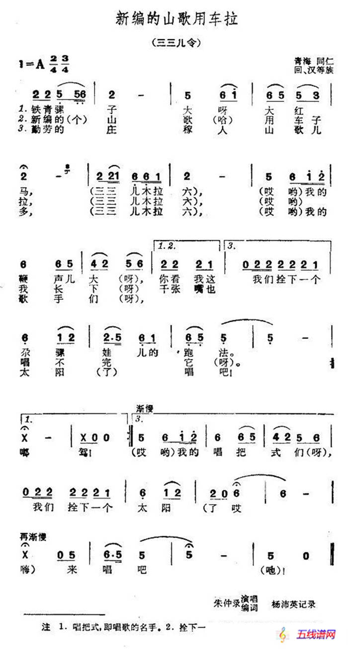 新编的山歌用车拉（青海民歌）