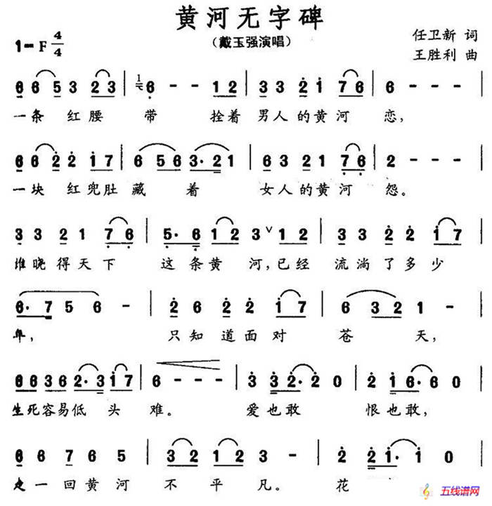 黄河无字碑（任卫新词 王胜利曲）