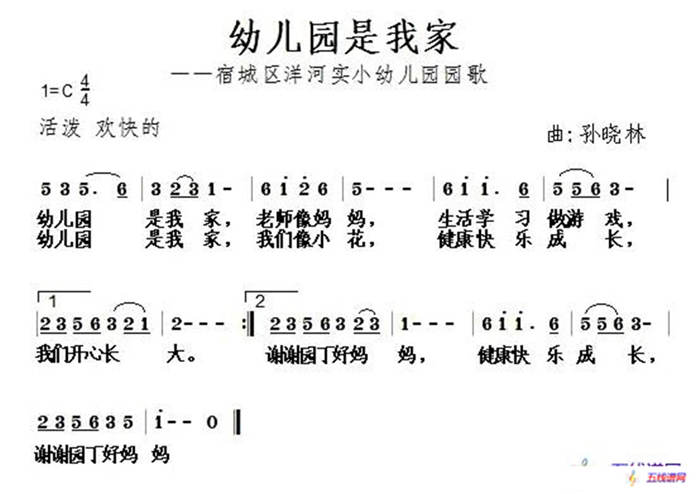 幼儿园是我家（孙晓林曲）