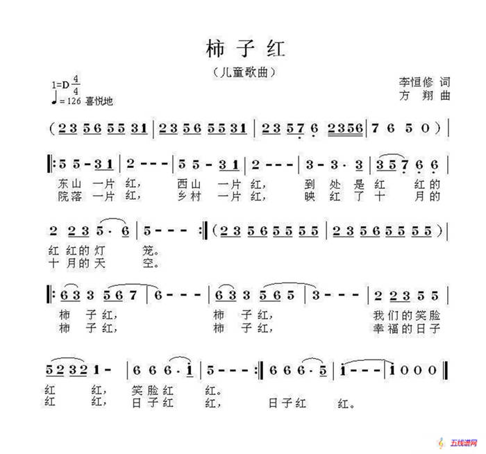 柿子红（李恒修词 方翔曲）