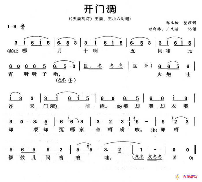 開門調（《夫妻觀燈》王小六、小六妻唱段）