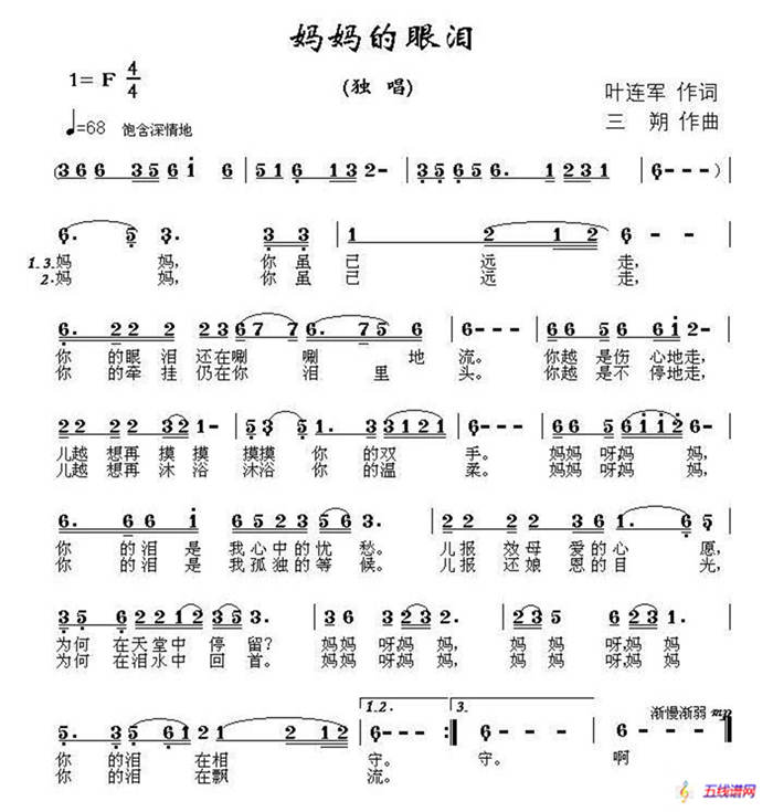 妈妈的眼泪（叶连军词 三朔曲）