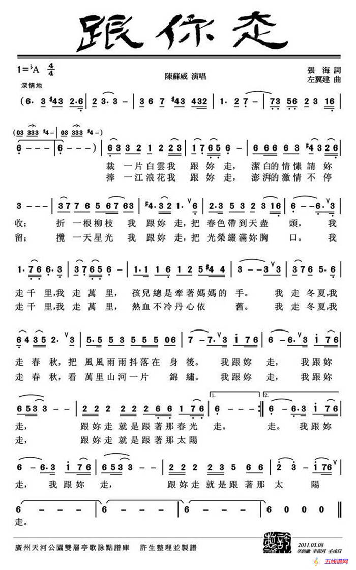 跟你走（张海词 左翼建曲、5个版本）