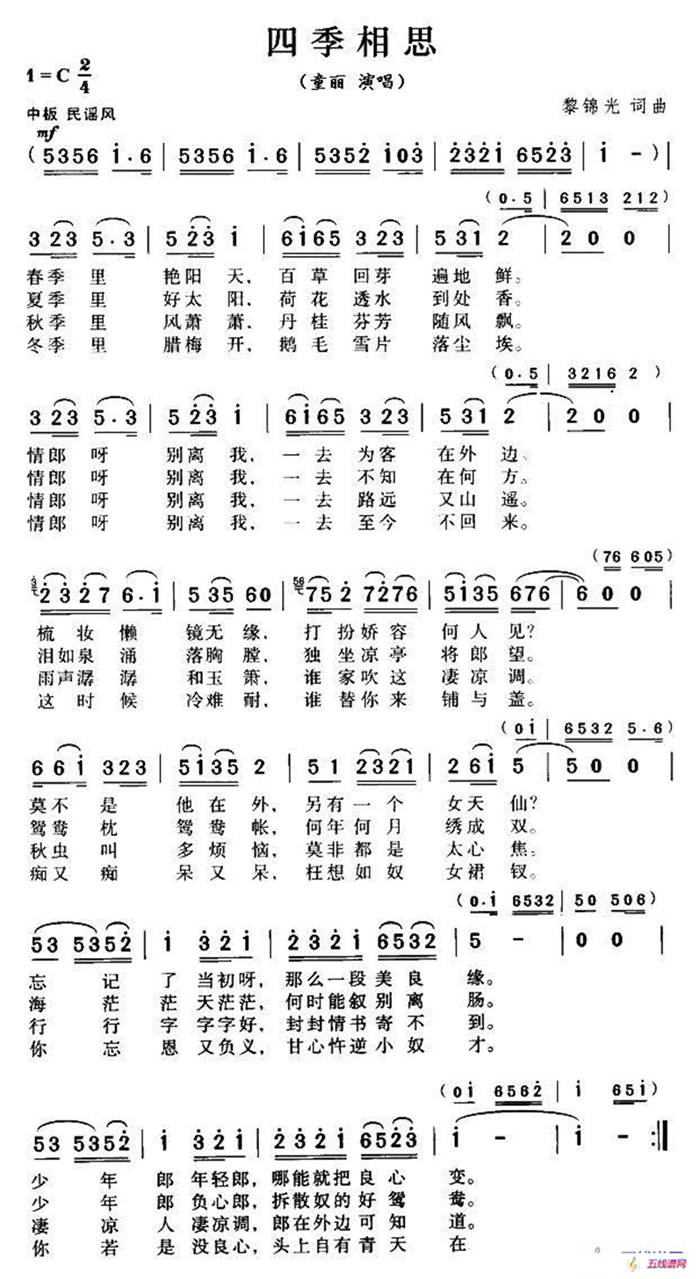 四季相思（黎锦光词曲）