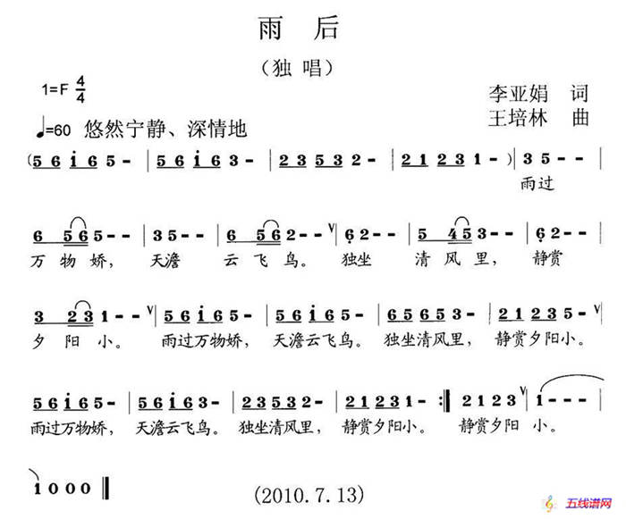 雨后（李亚娟词 王培林曲）