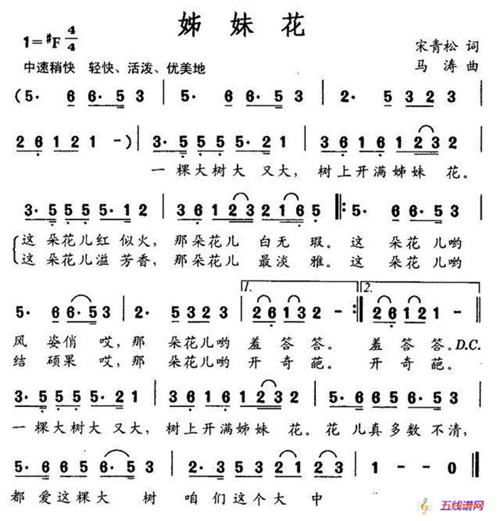 姊妹花（宋青松詞 馬濤曲）