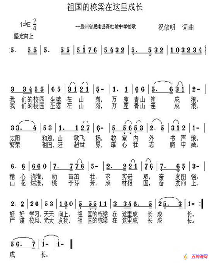 祖国的栋梁在这里成长——青杠坡中学校歌