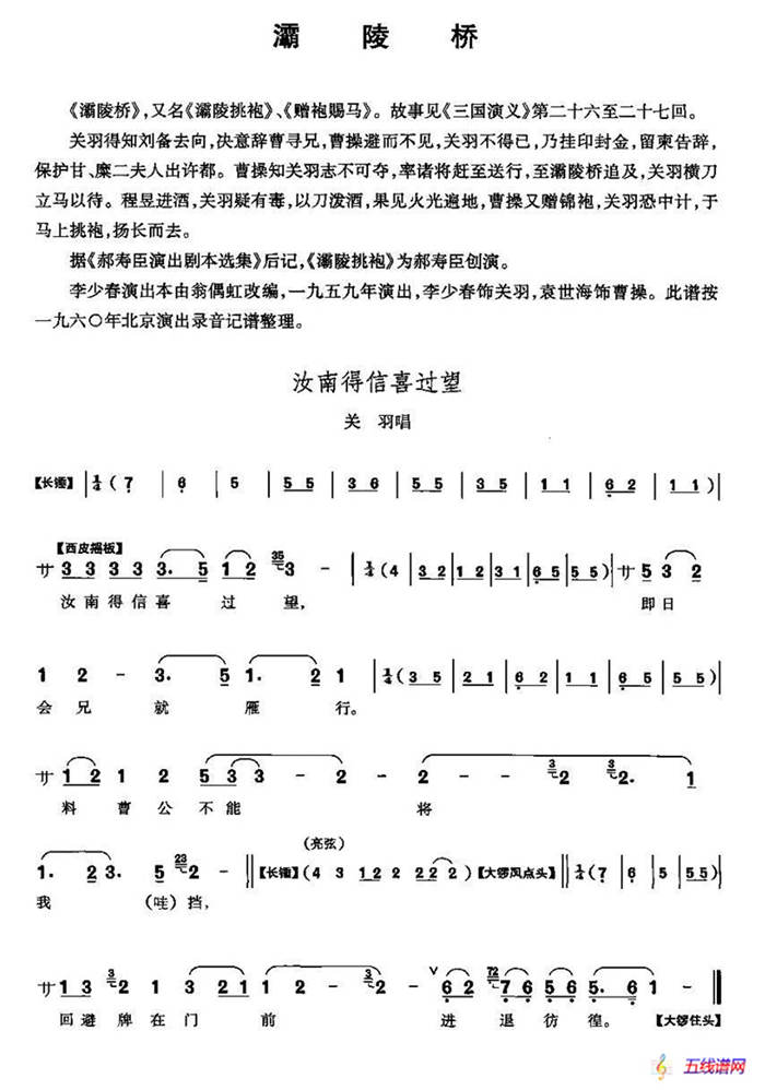 汝南得信喜过望（《灞陵桥》关羽唱段）