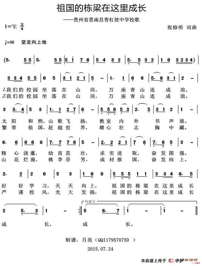 祖国的栋梁在这里成长（——贵州省思南县青杠坡中学校歌）