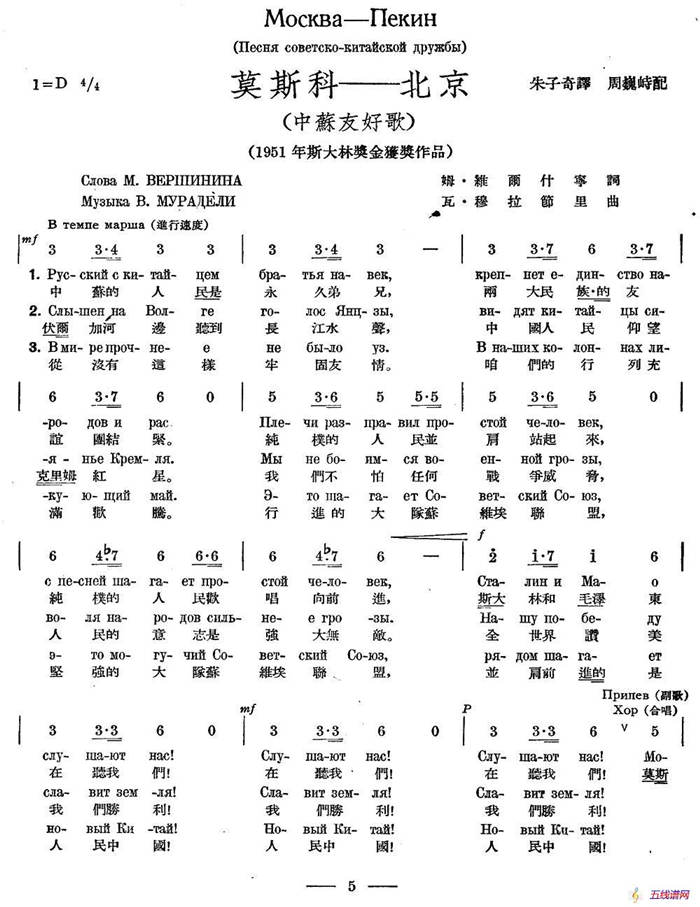 莫斯科——北京（中苏友好歌）（中俄文对照、合唱）