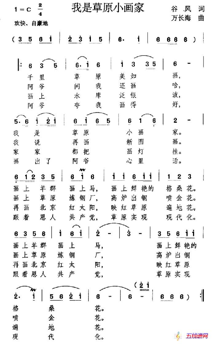 我是草原小画家（谷风词 万长海曲）