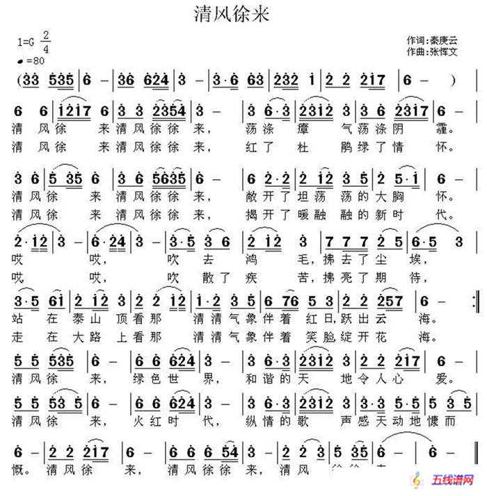 清风徐来（秦庚云词 张恽文曲）