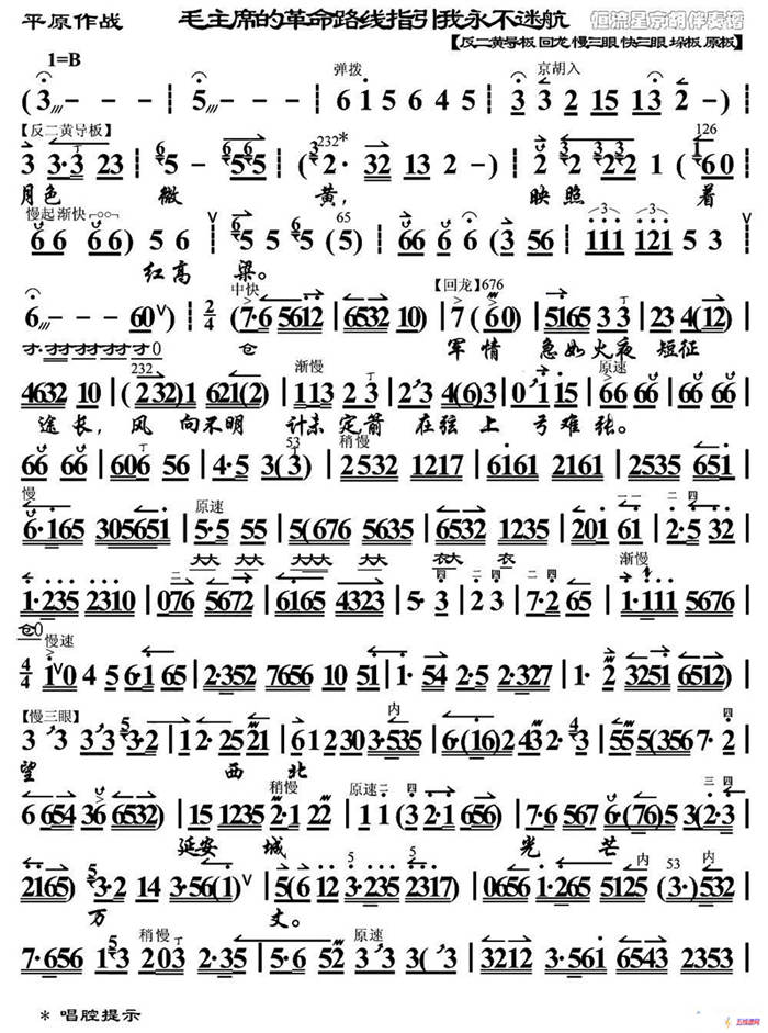 毛主席的革命路线指引我永不迷航（《平原作战》赵勇刚唱段、琴谱）