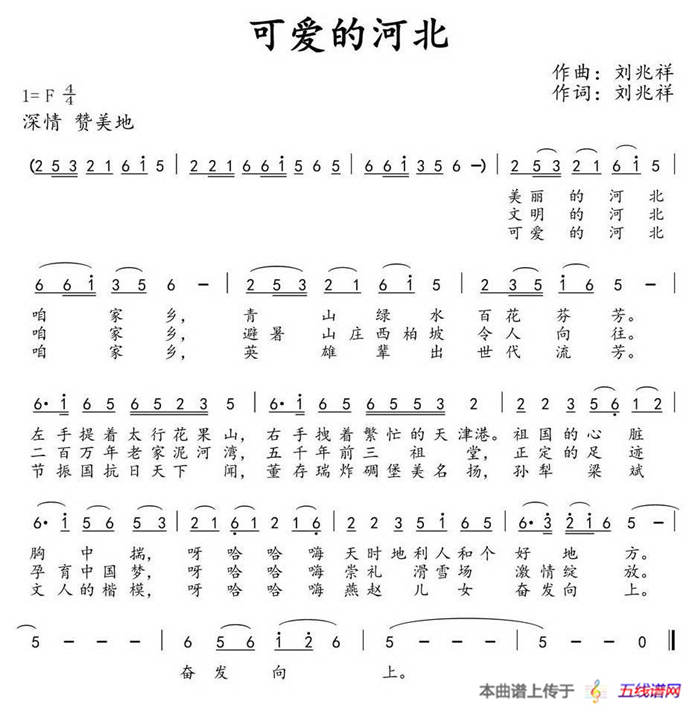 可爱的河北（刘兆祥 词曲）