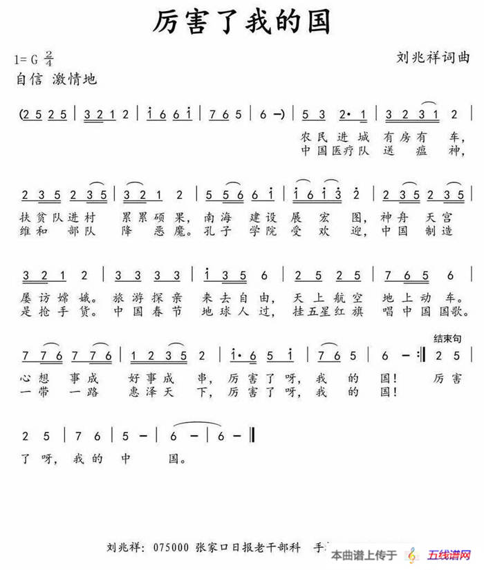 厉害了我的国（刘兆祥词 刘兆祥曲）