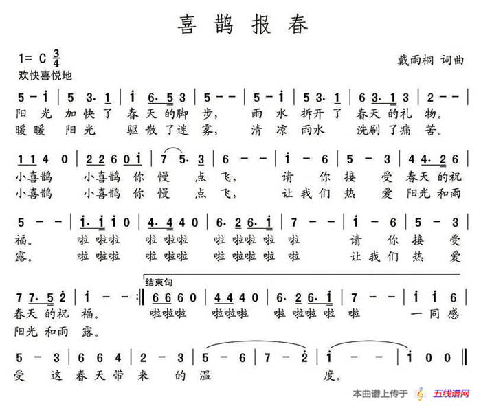 喜鹊报喜（戴雨桐 词曲）