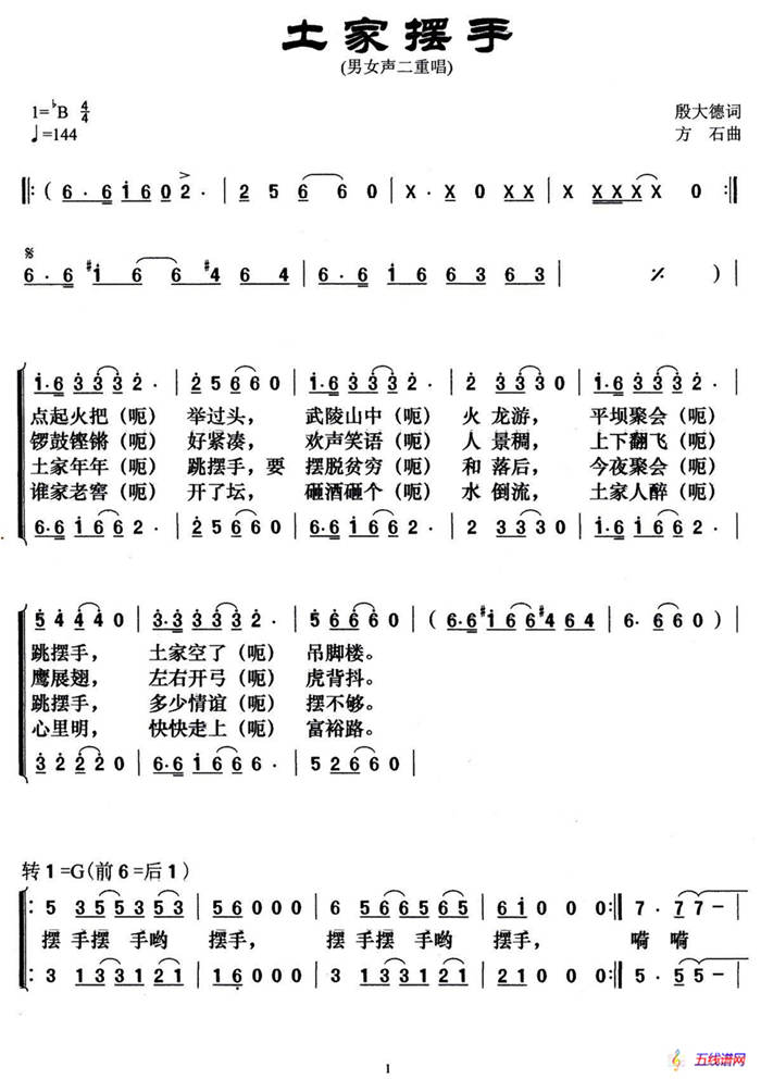 土家摆手（殷大德词 方石曲、男女声二重唱）