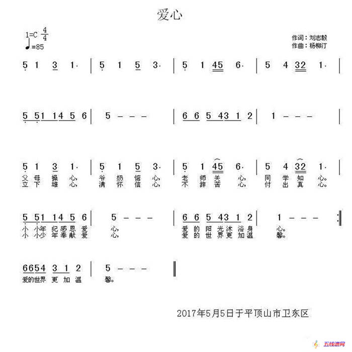 愛心（劉志毅詞 楊柳汀曲）