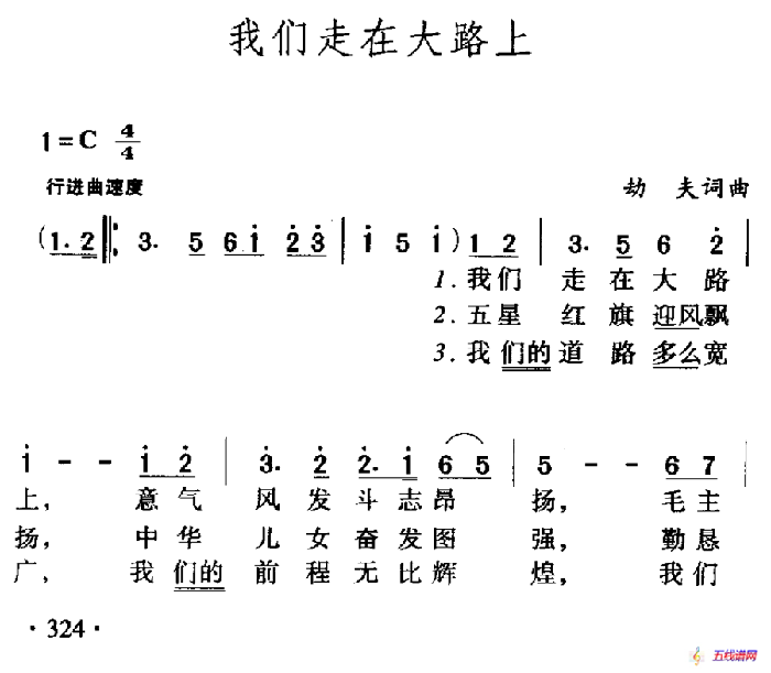 我们走在大路上（5个版本）