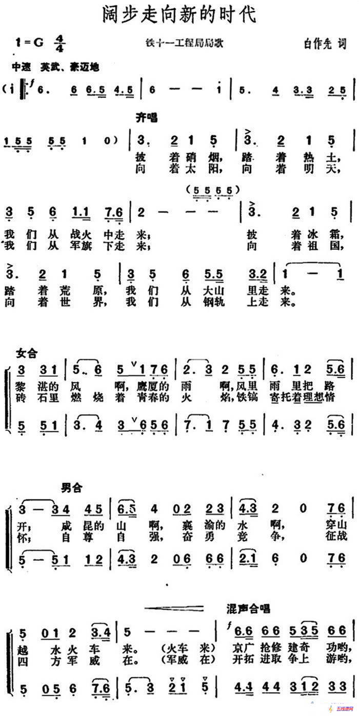 阔步走向新的时代（铁十一工程局局歌）