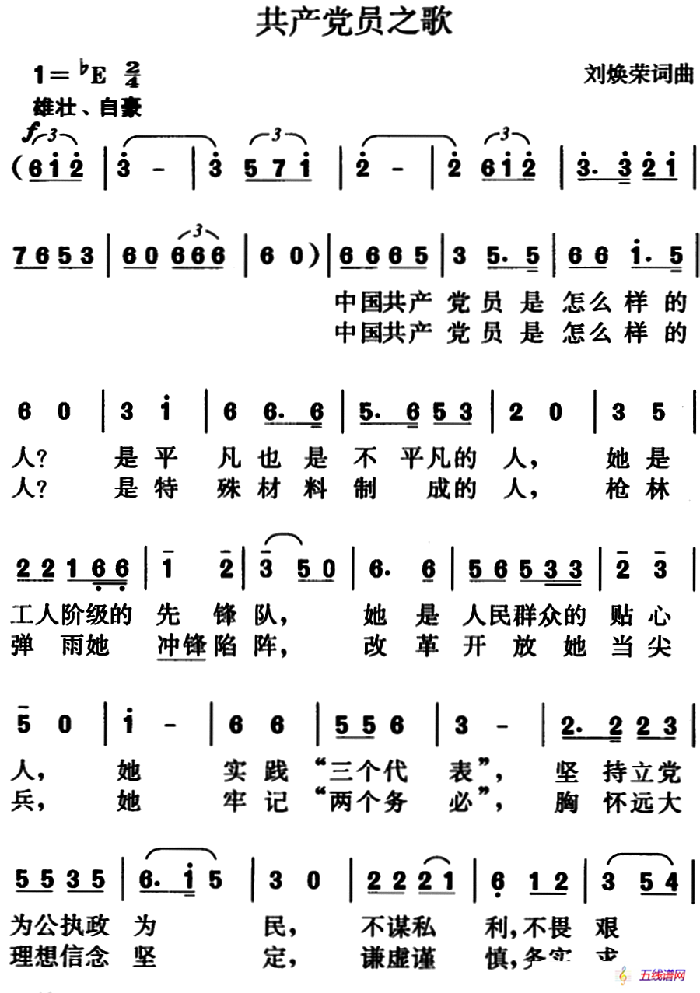 共產黨員之歌（劉煥榮詞 劉煥榮曲）