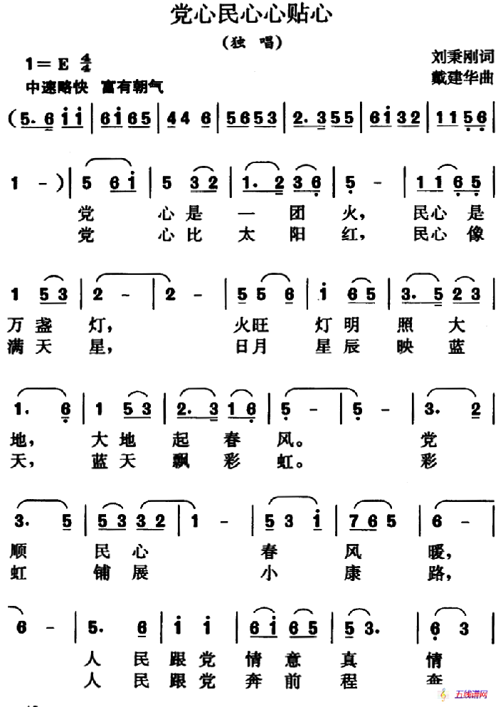 党心民心心贴心（刘秉刚词）