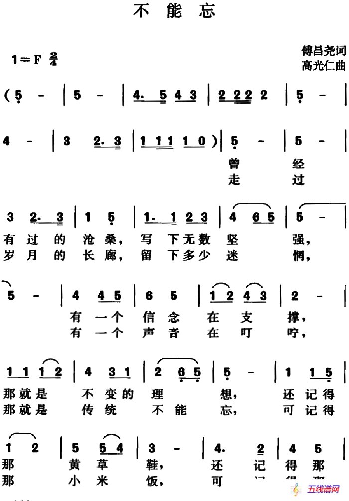 不能忘（傅昌尧词 高光仁曲）