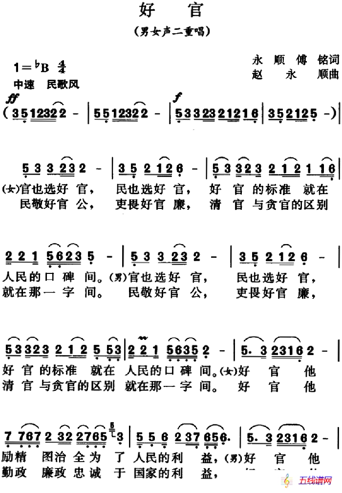 好官（男女声二重唱）
