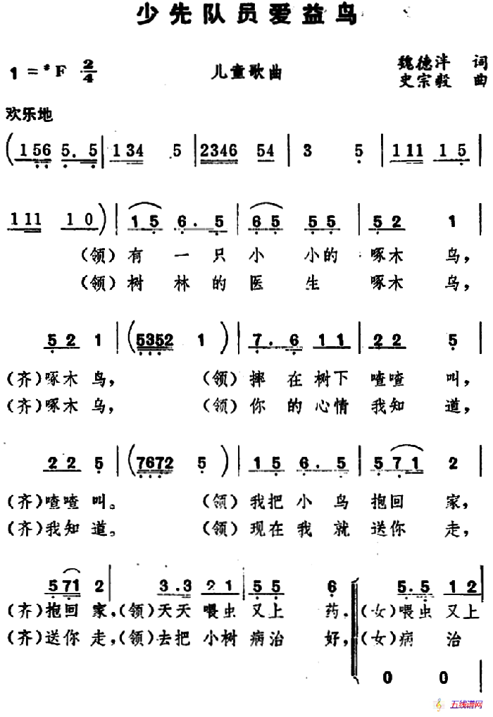 少先队员爱益鸟