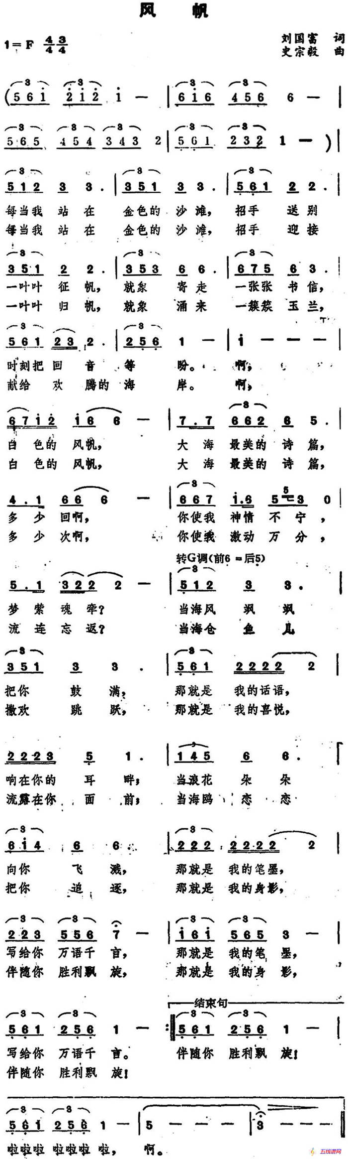 风帆 （刘国富词 史宗毅曲）