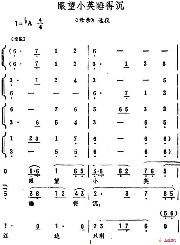 眼望小英睡得沉（《母亲》选段）