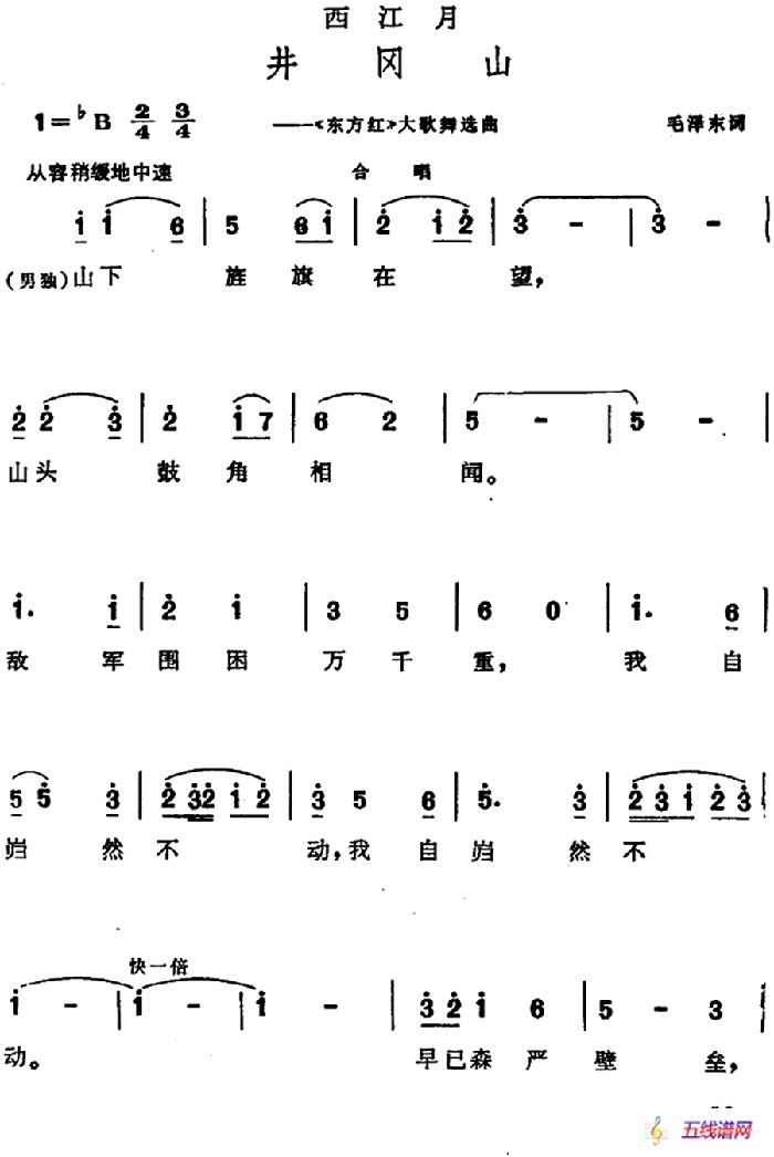 西江月·井冈山（大型音乐舞蹈史诗《东方红》选曲）