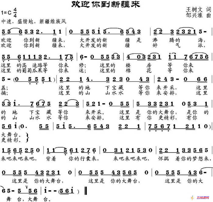 歡迎你到新疆來（王樹文詞 鄒興淮曲）