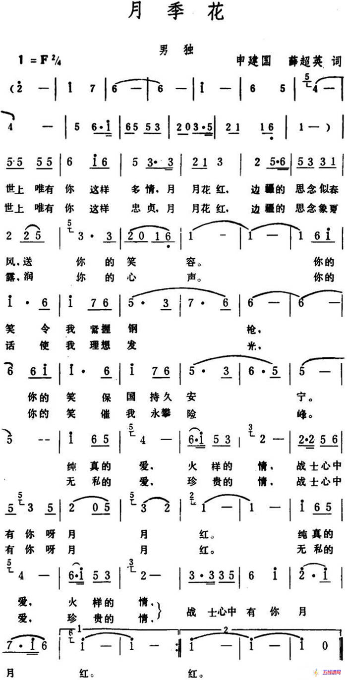 月季花 （申建国、薛超英词 生茂 曲）