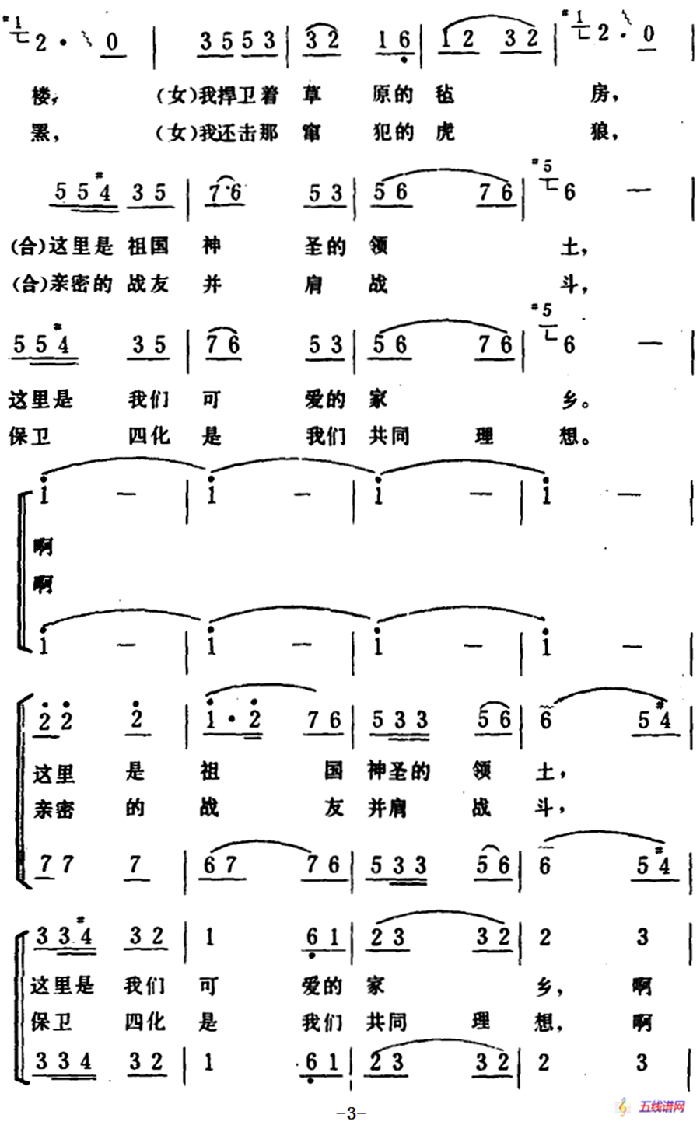 我们守卫在南疆北疆 （男女声二重唱）