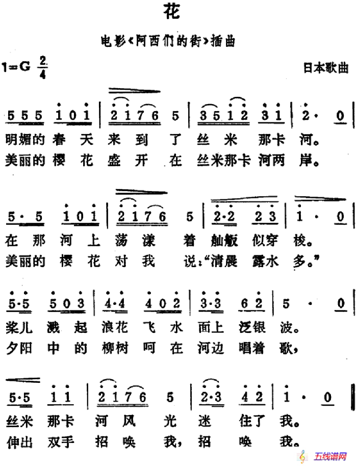 [日]花（电影《阿西们的街》插曲）