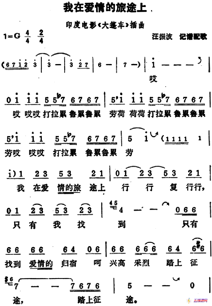 [印度]我在爱情的旅途上（电影《大篷车》插曲）