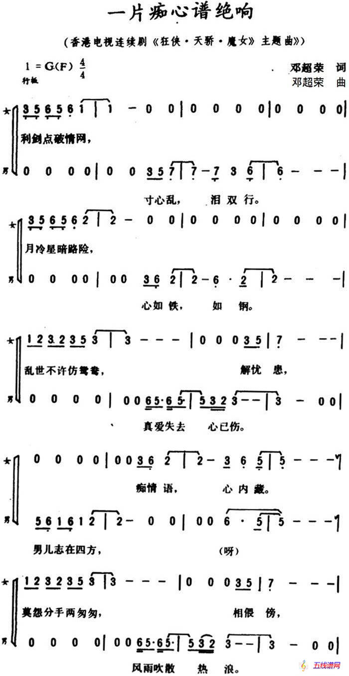 一片癡心譜絕響（廣州方言歌曲）