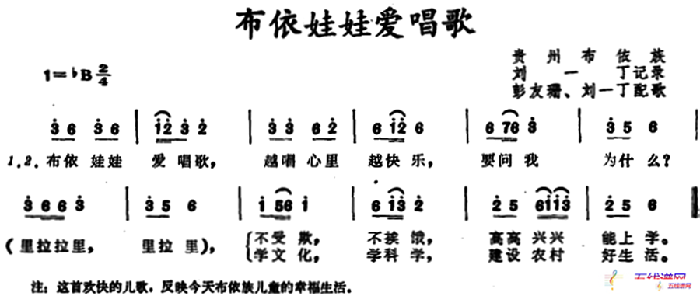 布依娃娃爱唱歌 （贵州布依族儿歌）