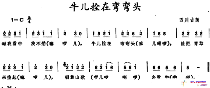 牛儿拴在弯弯头 （四川古蔺童谣）