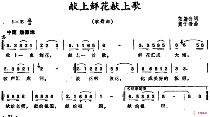 献上鲜花献上歌 