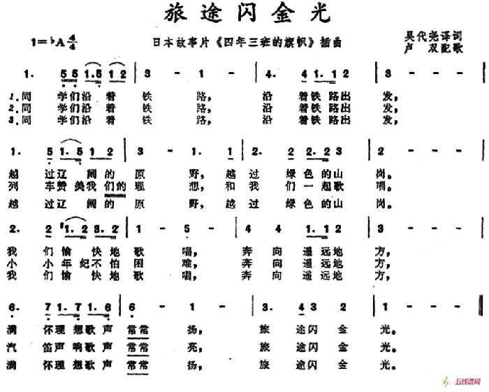 [日]旅途闪金光（故事片《四年三班的旗帜》插曲）