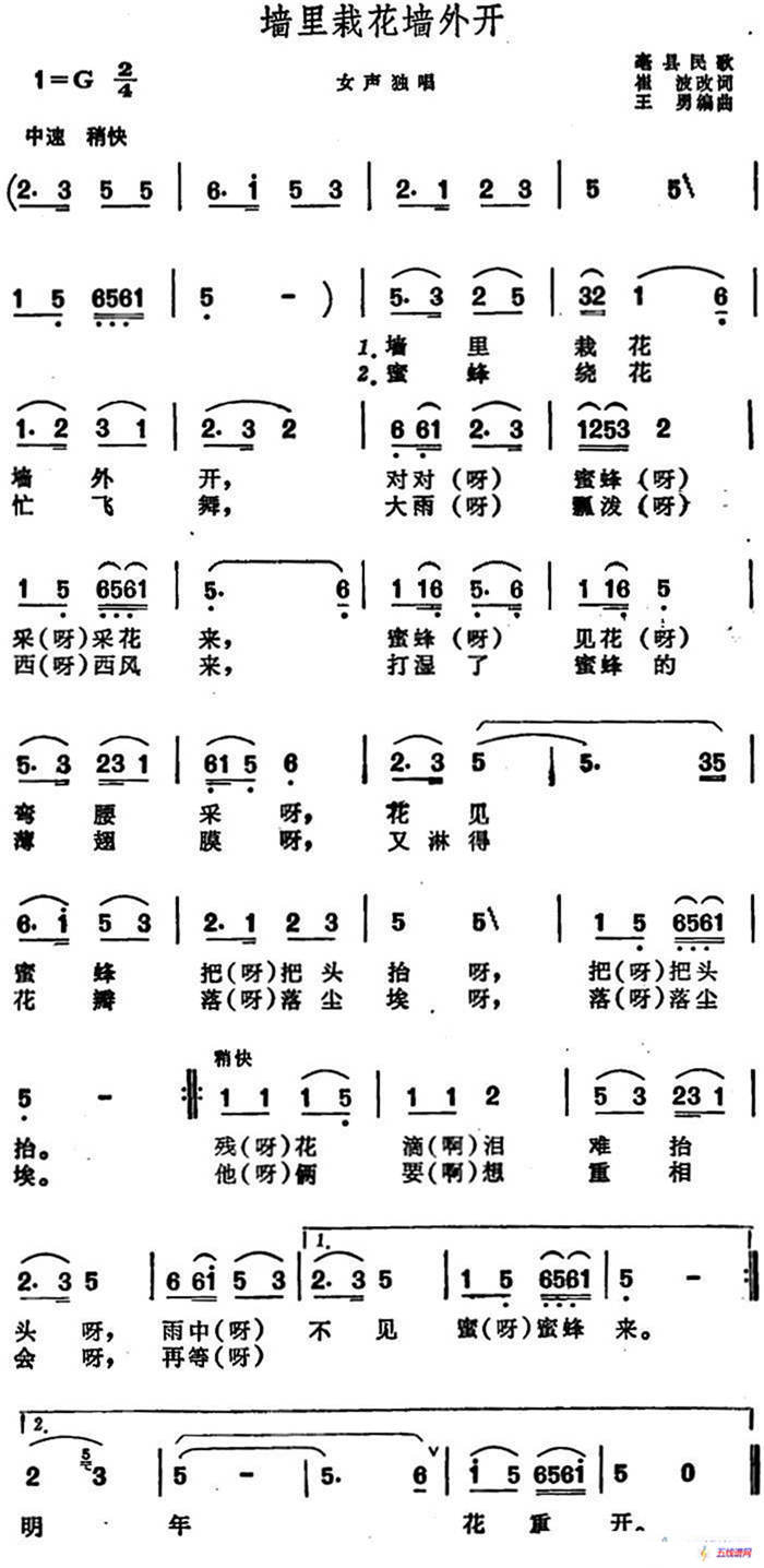 墙里栽花墙外开 （安徽毫县民歌）