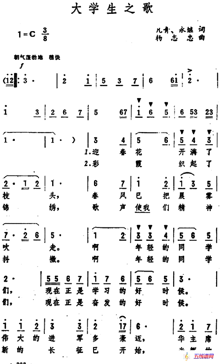 大学生之歌 （凡青、永继词 杨志忠曲）